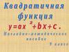Квадратичная функция. Наглядно-методическое пособие. 9 класс