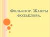 Фольклор. Жанры фольклора