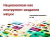 Национализм как инструмент создания нации