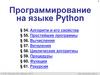 Программирование на языке Python. Алгоритм и его свойства
