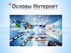Основы Интернет