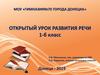 Чтение текста «Рысь». Открытый урок развития речи