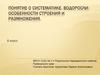Понятие о систематике. Водоросли: особенности строения и размножения