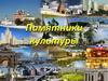 Памятники культуры
