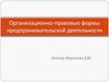 Организационно-правовые формы предпринимательской деятельности