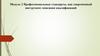 Профессиональные стандарты, как современный инструмент описания квалификаций