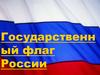 Государственный флаг России. 6 класс