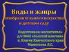 Виды и жанры изобразительного искусства в детском саду