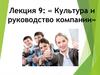 Культура и руководство компании