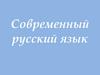 Современный русский язык