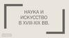 Наука и искусство в XVIII-XIX вв