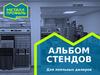 Стенды для дилеров. ООО Компания Металл Профиль