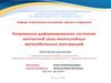 напряженно-деформированное состояние контактной зоны многослойных железобетонных конструкций