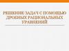 Решение задач с помощью дробных рациональных уравнений