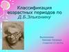 Классификация возрастных периодов по Д. Б. Эльконину