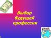 Выбор будущей профессии