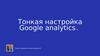 Тонкая настройка Google Analytics