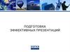 Подготовка эффективных презентаций