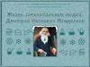 Дмитрий Иванович Менделеев (1834-1907). 2019 год — Международный год Периодической таблицы химических элементов
