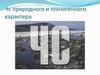 ЧС природного и техногенного характера