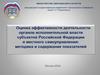 Оценка эффективности деятельности органов исполнительной власти субъектов Российской Федерации и местного самоуправления