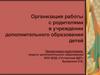 Организация работы с родителями в учреждении дополнительного образования детей