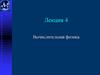 Вычислительная физика. Лекция 4