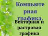 Компьютерная графика. Векторная и растровая графика