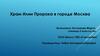 Храм Илии Пророка в городе Москва