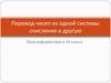 Перевод чисел из одной системы счисления в другую