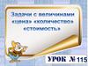 Задачи с величинами "цена" "количество" "стоимость"