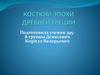 Костюм эпохи Древней Греции