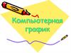 Компьютерная графика