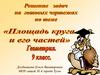 Решение задач на готовых чертежах. Площадь круга и его частей