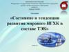Состояние и тенденции развития мирового НГХК (нефтегазовый комплекс) в составе ТЭК (топливно-энергетического комплекса)