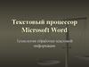 Текстовый процессор Microsoft Word