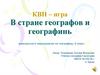 КВН – игра "В стране географов и географинь" внеклассного мероприятия по географии, 6 класс