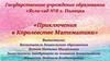 Приключения в Королевстве Математики