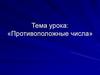 Противоположные числа