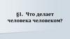 Что делает человека человеком