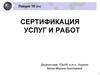 Сертификация услуг и работ