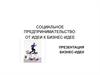 Социальное предпринимательство: от идеи к бизнес-идее