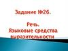 Речь. Языковые средства выразительности