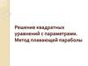 Решение квадратных уравнений с параметрами. Метод плавающей параболы