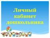 Личный кабинет дошкольника