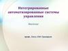 Интегрированные автоматизированные системы управления. Введение