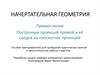 Начертательная геометрия. Прямая линия