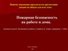 Пожарная безопасность на работе и дома