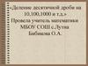 Деление десятичной дроби на 10,100,1000 и т.д. 5 класс