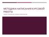 Методика написания курсовой работы